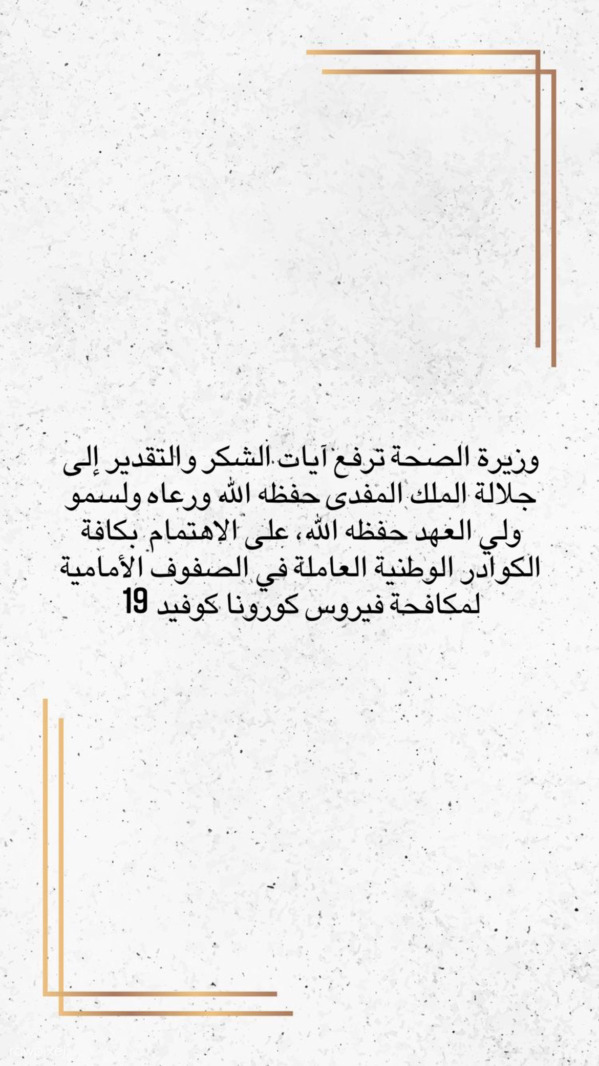 وزيرة الصحة ترفع آيات الشكر والتقدير إلى جلالة الملك المفدى حفظه الله ورعاه ولسمو ولي العهد حفظه الله، على الاهتمام بكافة الكوادر الوطنية العاملة في الصفوف الأمامية لمكافحة فيروس كورونا كوفيد 19