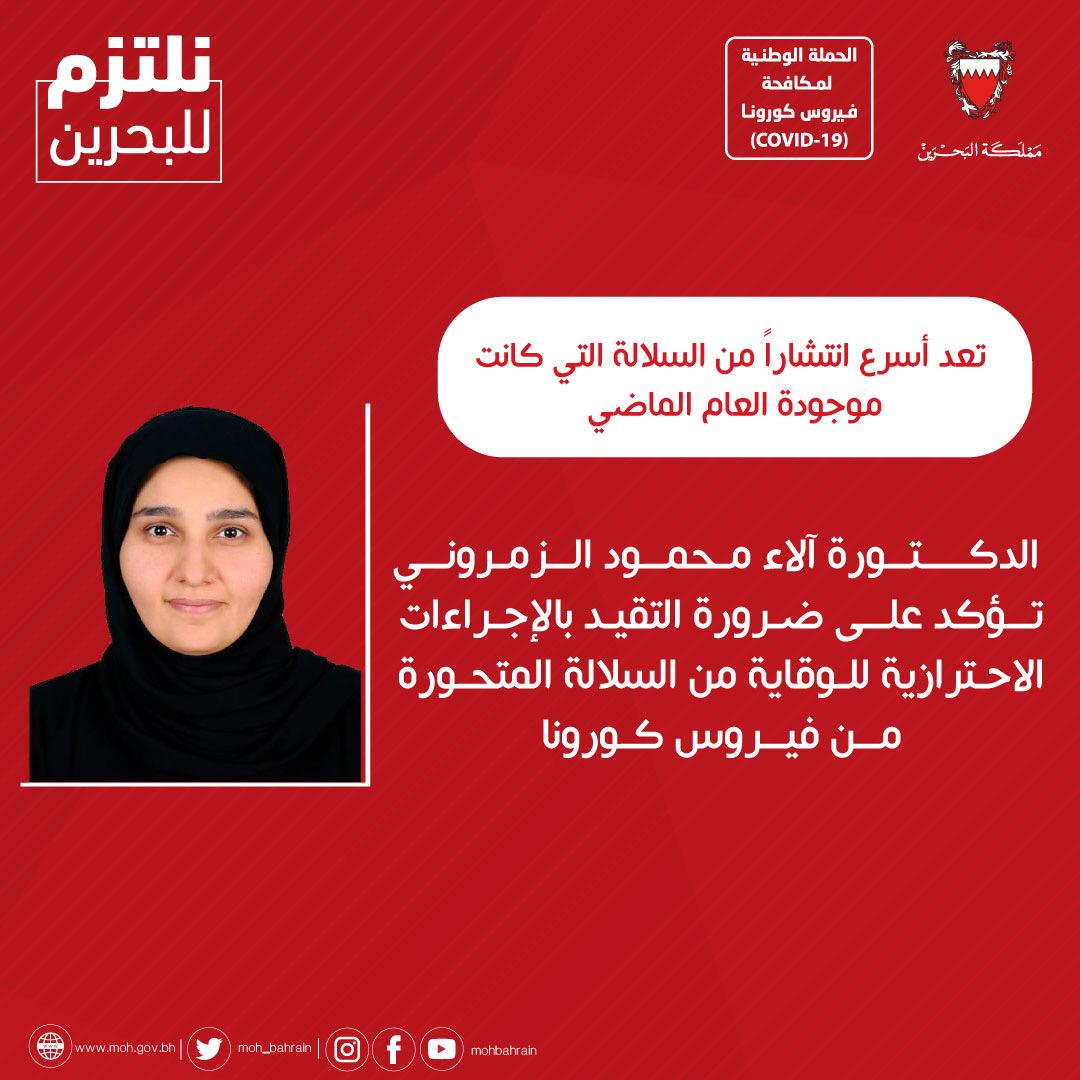 تعد أسرع انتشاراً من السلالة التي كانت موجودة العام الماضي الدكتورة آلاء محمود الزمروني تؤكد على ضرورة التقيد بالإجراءات الاحترازية للوقاية من السلالة المتحورة من فيروس كورونا