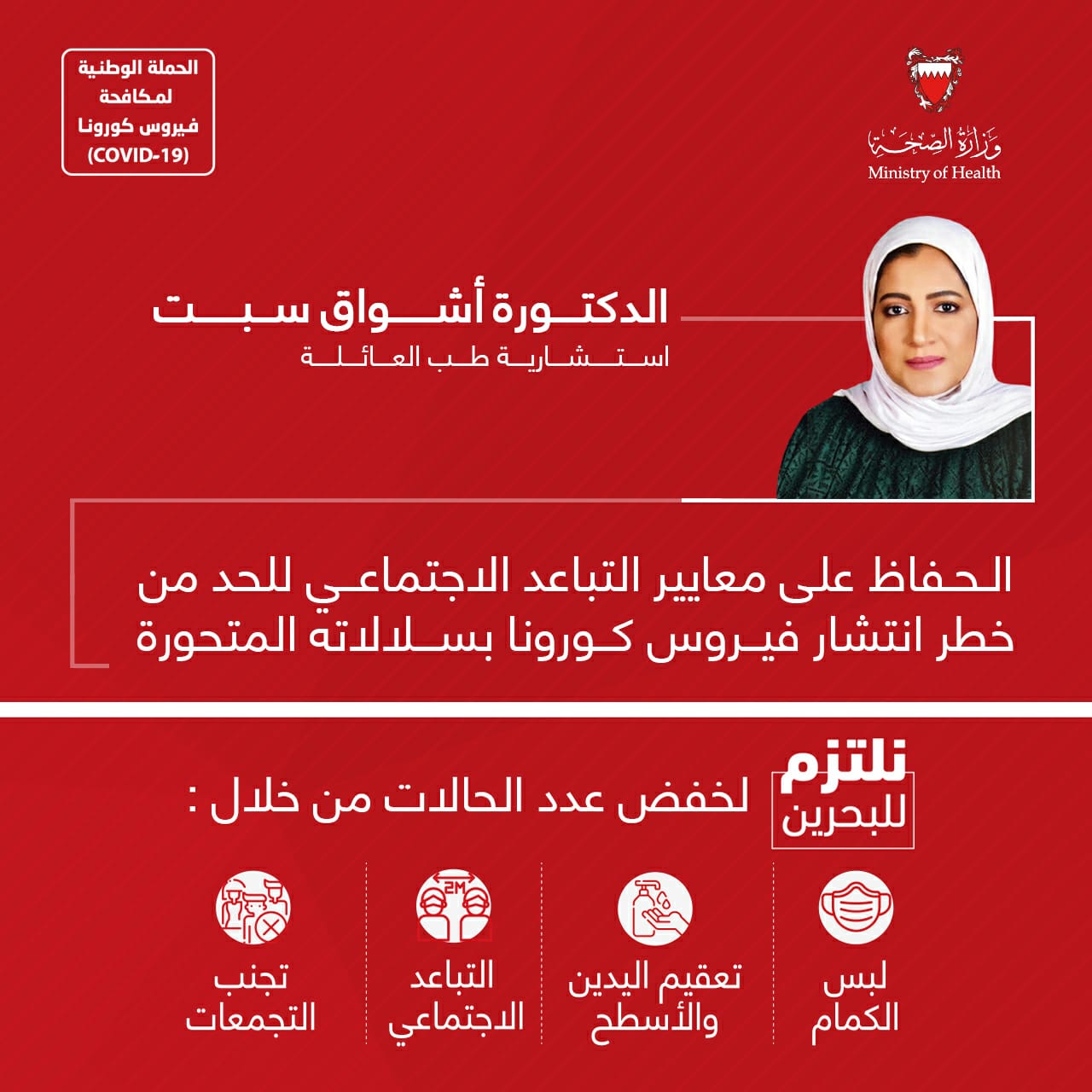 د. أشواق سبت: الحفاظ على معايير التباعد الاجتماعي للحد من خطر انتشار فيروس كورونا بسلالاته المتحورة