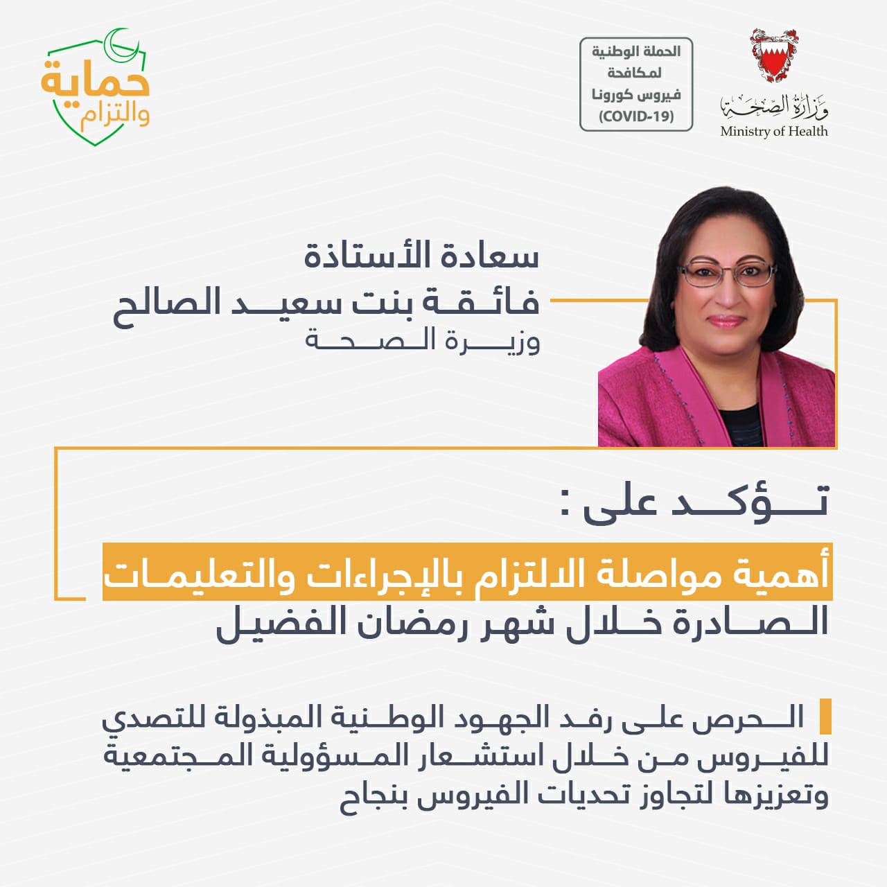 وزيرة الصحة تؤكد أهمية مواصلة الالتزام بالإجراءات والتعليمات الصادرة خلال شهر رمضان الفضيل