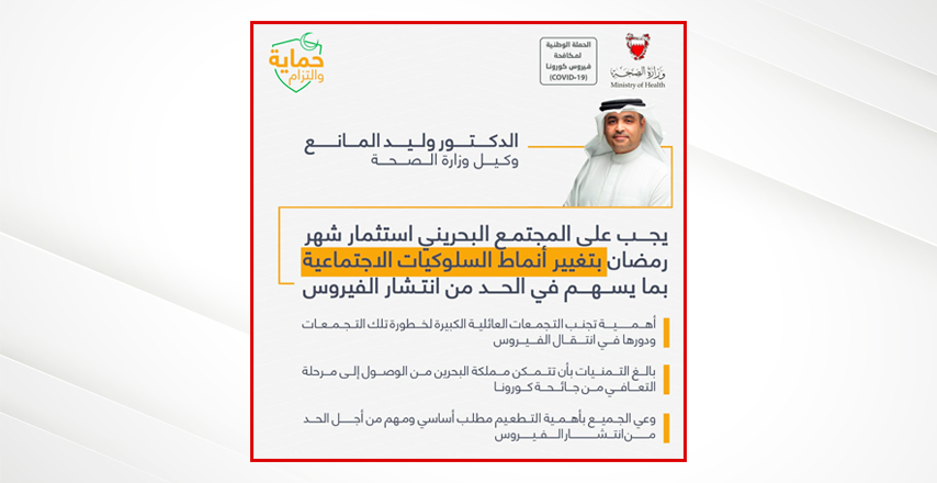 وكيل الصحة: بالغ التمنيات بأن تتمكن مملكة البحرين من الوصول إلى مرحلة التعافي من جائحة كورونا - وكيل الصحة: يجب على المجتمع البحريني استثمار شهر رمضان بتغيير أنماط السلوكيات الاجتماعية بما يسهم في الحد من انتشار الفيروس