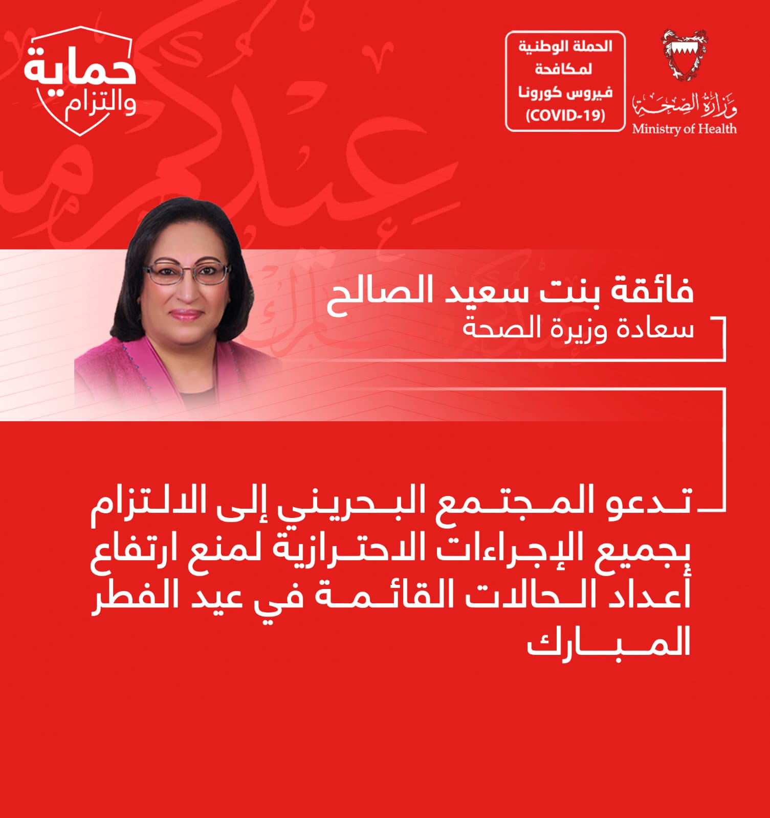 وزيرة الصحة: تدعو المجتمع البحريني إلى الالتزام بجميع الإجراءات الاحترازية لمنع ارتفاع أعداد الحالات القائمة في عيد الفطر المبارك