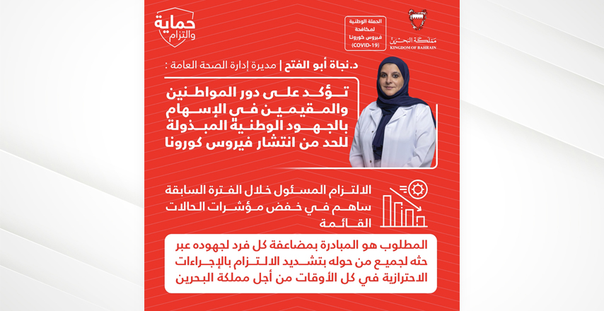 مديرة الصحة العامة تؤكد على دور المواطنين والمقيمين في الإسهام بالجهود الوطنية المبذولة للحد من انتشار فيروس كورونا