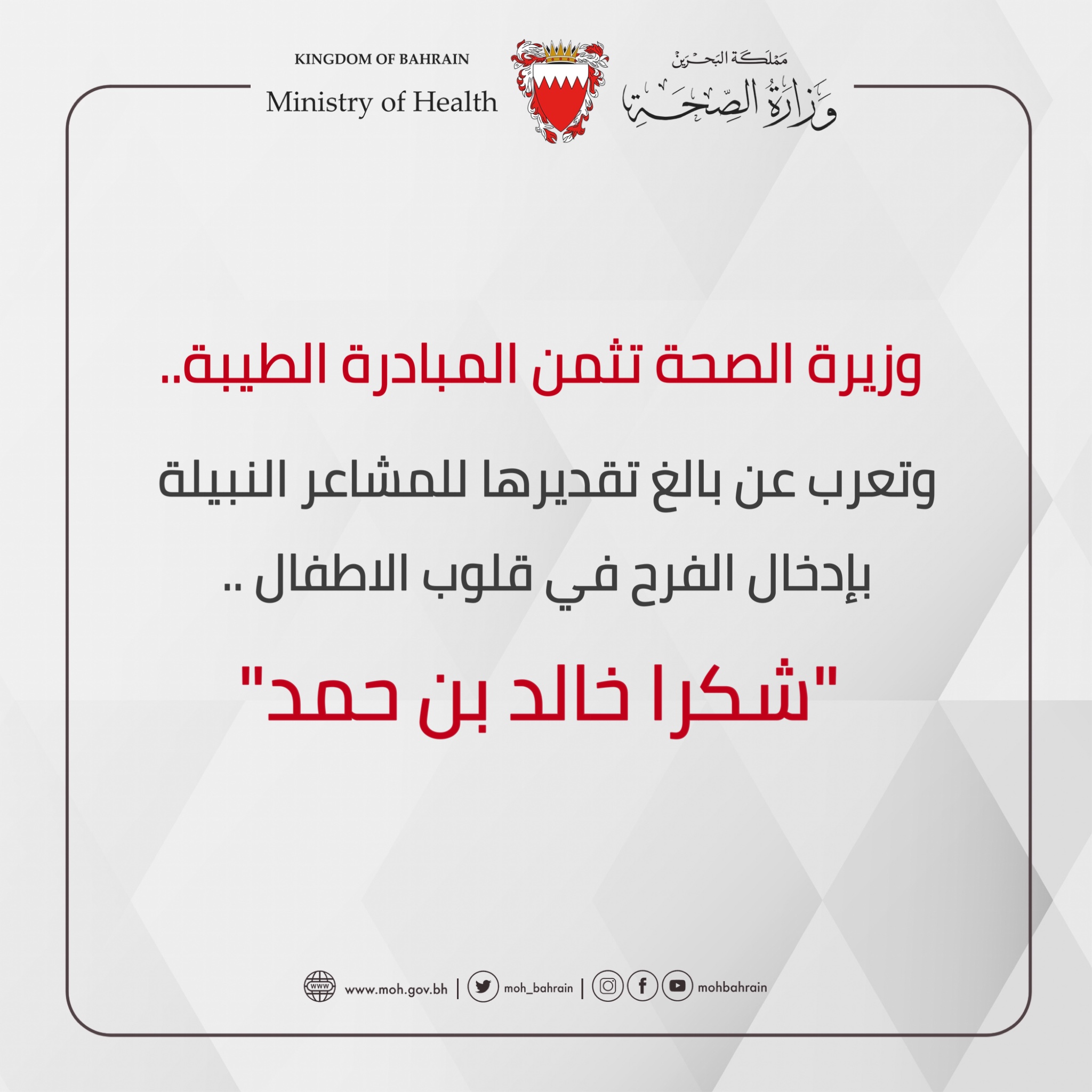 وزيرة الصحة تثمن المبادرة الطيبة.. وتعرب عن بالغ تقديرها للمشاعر النبيلة بإدخال الفرح في قلوب الاطفال "شكرا خالد بن حمد